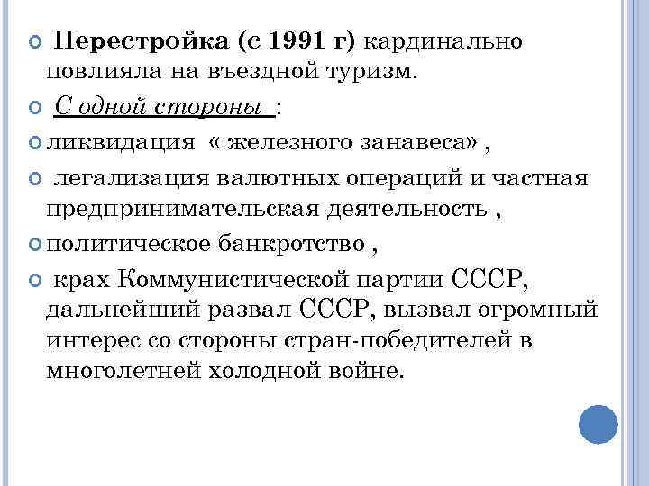 Перестройка (с 1991 г) кардинально повлияла на въездной туризм. С одной стороны : ликвидация