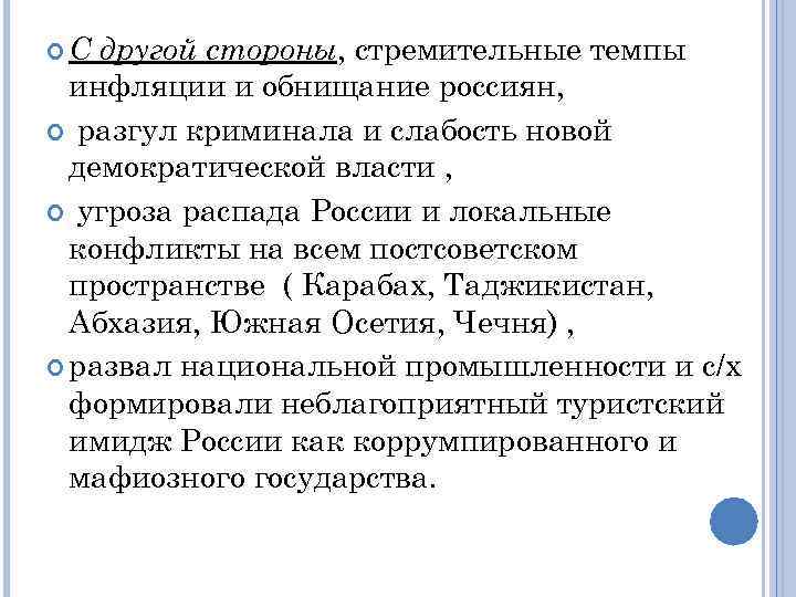 другой стороны, стремительные темпы инфляции и обнищание россиян, разгул криминала и слабость новой демократической