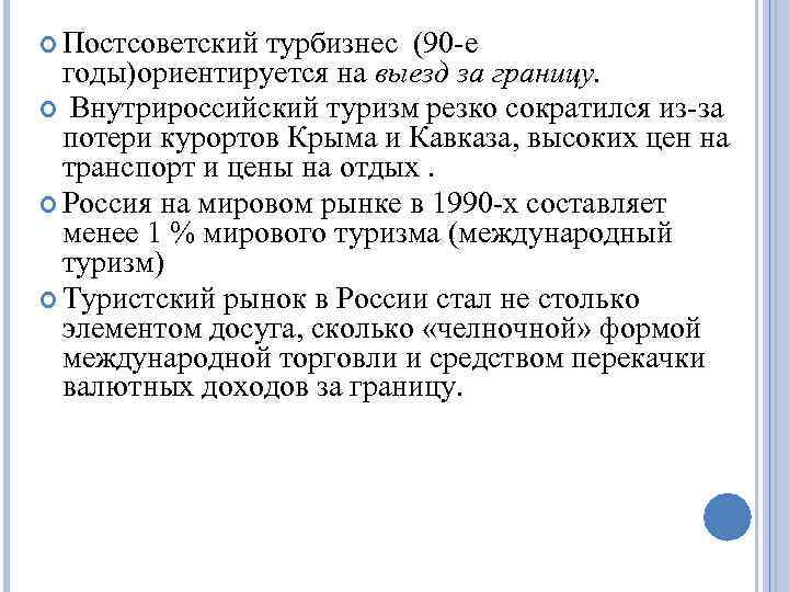  Постсоветский турбизнес (90 -е годы)ориентируется на выезд за границу. Внутрироссийский туризм резко сократился