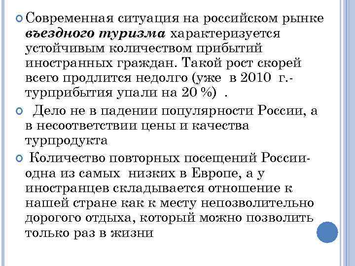  Современная ситуация на российском рынке въездного туризма характеризуется устойчивым количеством прибытий иностранных граждан.