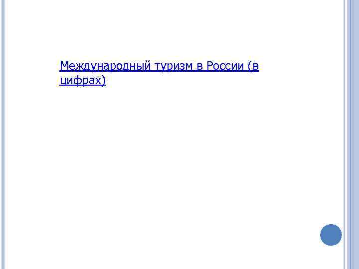 Международный туризм в России (в цифрах) 