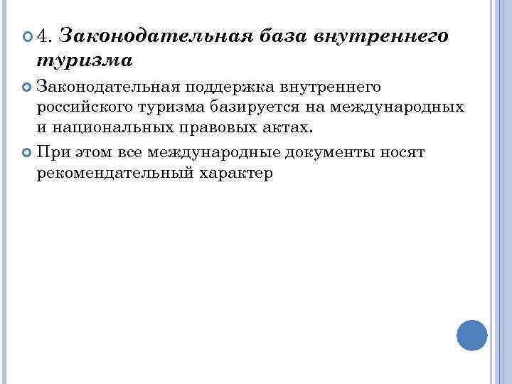  4. Законодательная база внутреннего туризма Законодательная поддержка внутреннего российского туризма базируется на международных