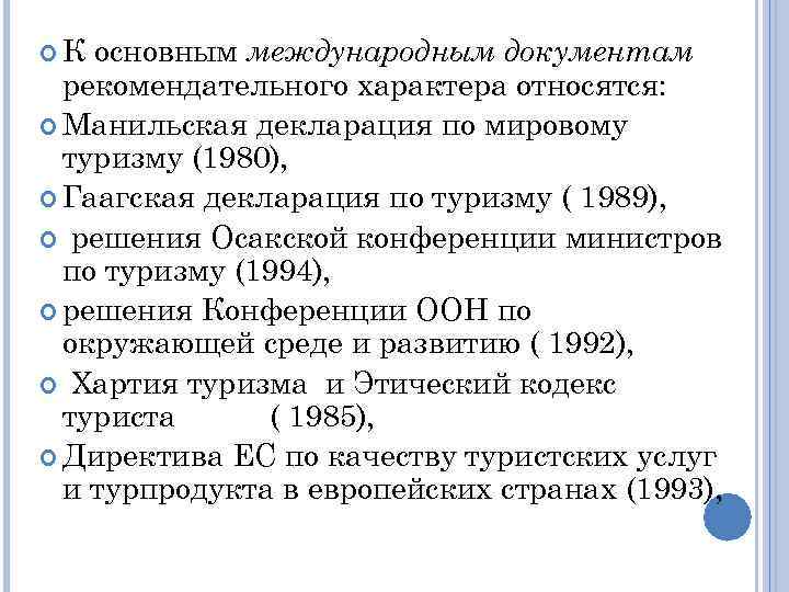  К основным международным документам рекомендательного характера относятся: Манильская декларация по мировому туризму (1980),