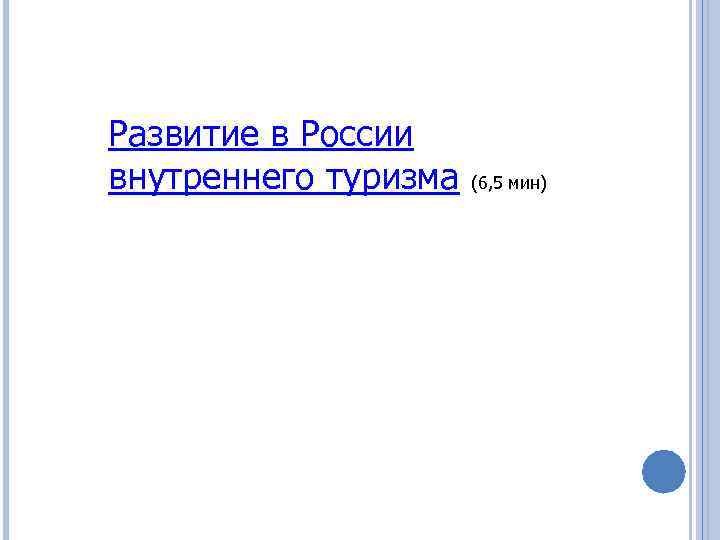 Развитие в России внутреннего туризма (6, 5 мин) 