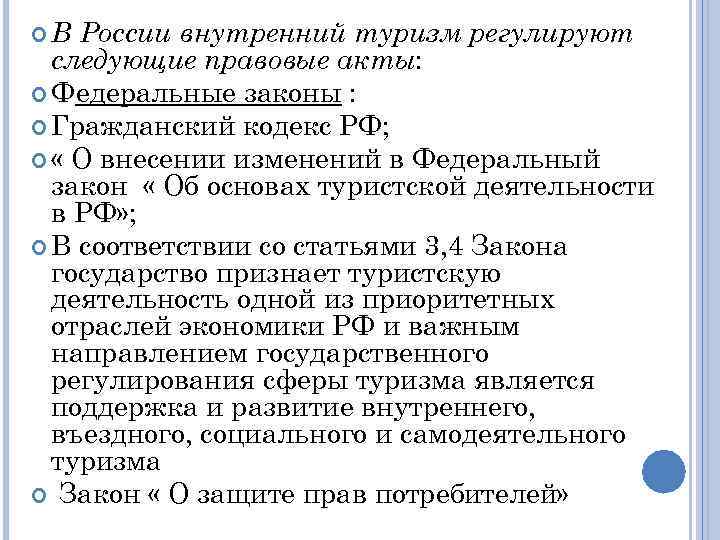  В России внутренний туризм регулируют следующие правовые акты: Федеральные законы : Гражданский кодекс