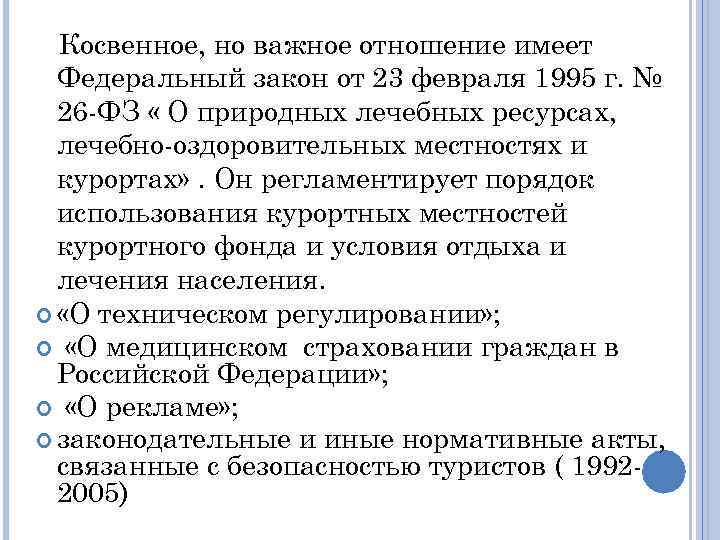 Косвенное, но важное отношение имеет Федеральный закон от 23 февраля 1995 г. № 26