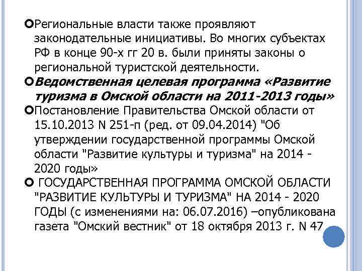  Региональные власти также проявляют законодательные инициативы. Во многих субъектах РФ в конце 90