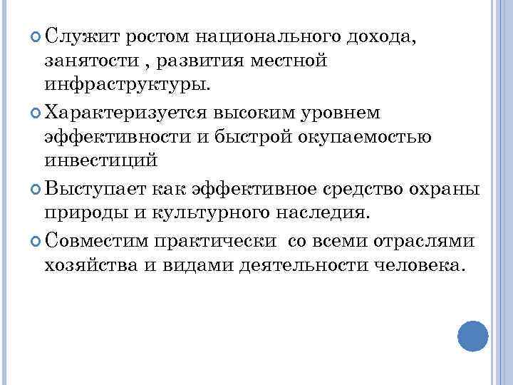  Служит ростом национального дохода, занятости , развития местной инфраструктуры. Характеризуется высоким уровнем эффективности