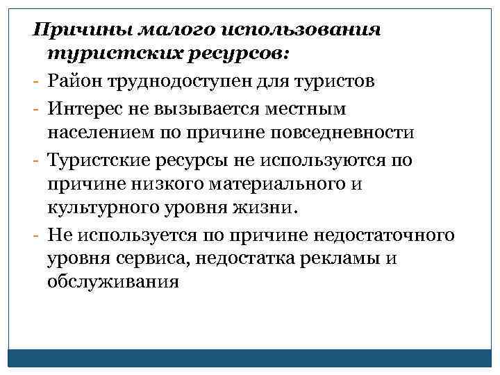 Причины малого использования туристских ресурсов: - Район труднодоступен для туристов - Интерес не вызывается