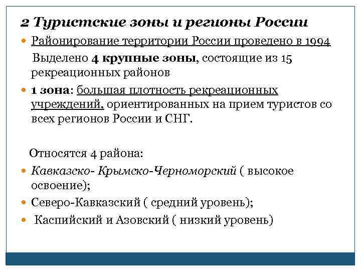 2 Туристские зоны и регионы России Районирование территории России проведено в 1994 Выделено 4