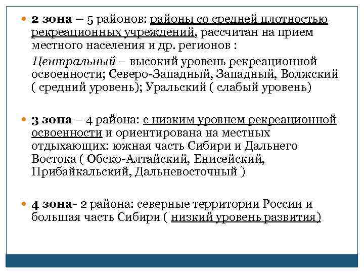  2 зона – 5 районов: районы со средней плотностью рекреационных учреждений, рассчитан на