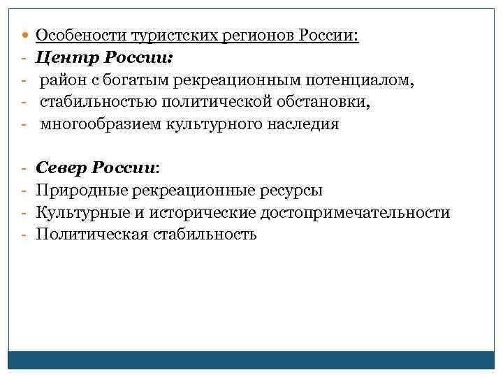  Особености туристских регионов России: - Центр России: - район с богатым рекреационным потенциалом,