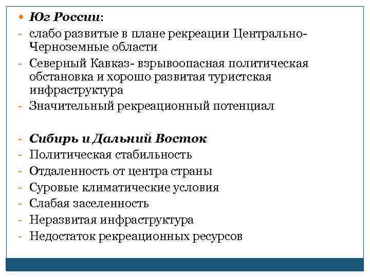  Юг России: - слабо развитые в плане рекреации Центрально- Черноземные области - Северный