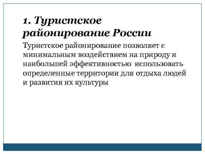 1. Туристское районирование России Туристское районирование позволяет с минимальным воздействием на природу и наибольшей