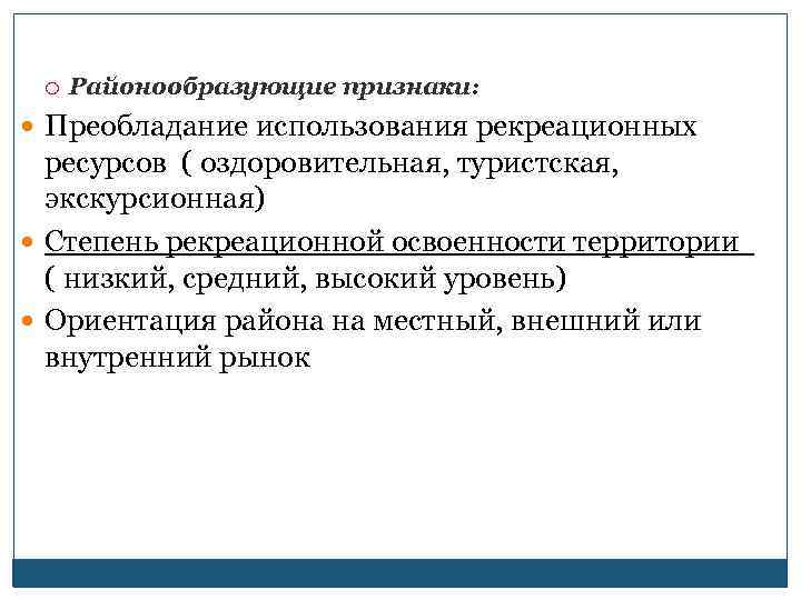  Районообразующие признаки: Преобладание использования рекреационных ресурсов ( оздоровительная, туристская, экскурсионная) Степень рекреационной освоенности