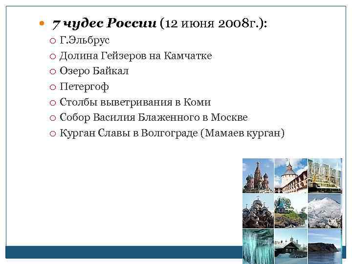  7 чудес России (12 июня 2008 г. ): Г. Эльбрус Долина Гейзеров на