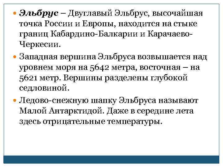  Эльбрус – Двуглавый Эльбрус, высочайшая точка России и Европы, находится на стыке границ