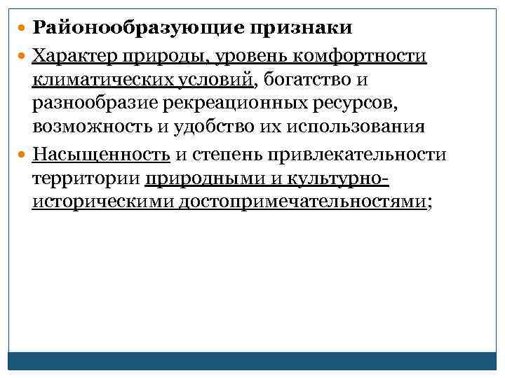  Районообразующие признаки Характер природы, уровень комфортности климатических условий, богатство и разнообразие рекреационных ресурсов,