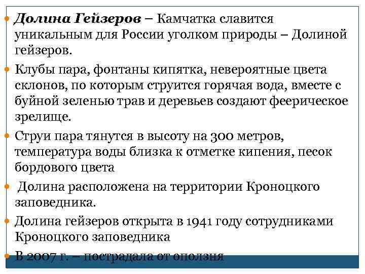  Долина Гейзеров – Камчатка славится уникальным для России уголком природы – Долиной гейзеров.