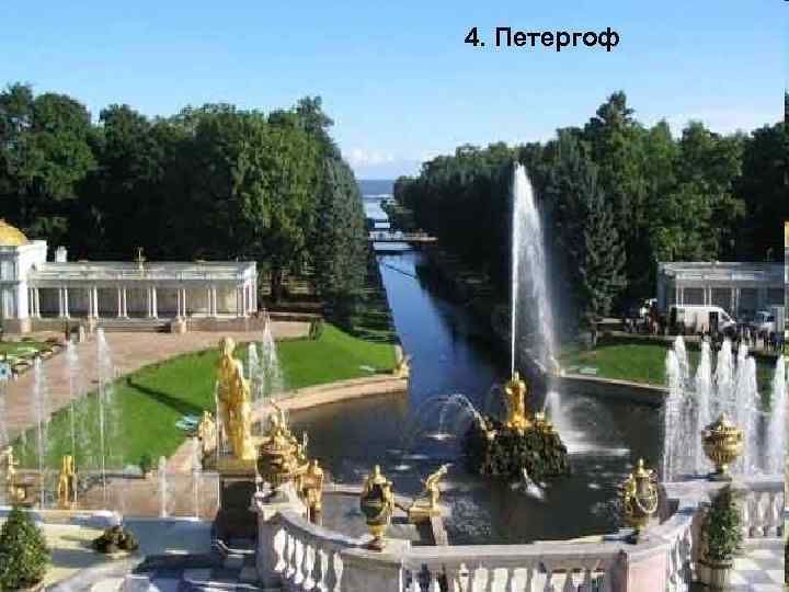 4. Петергоф 