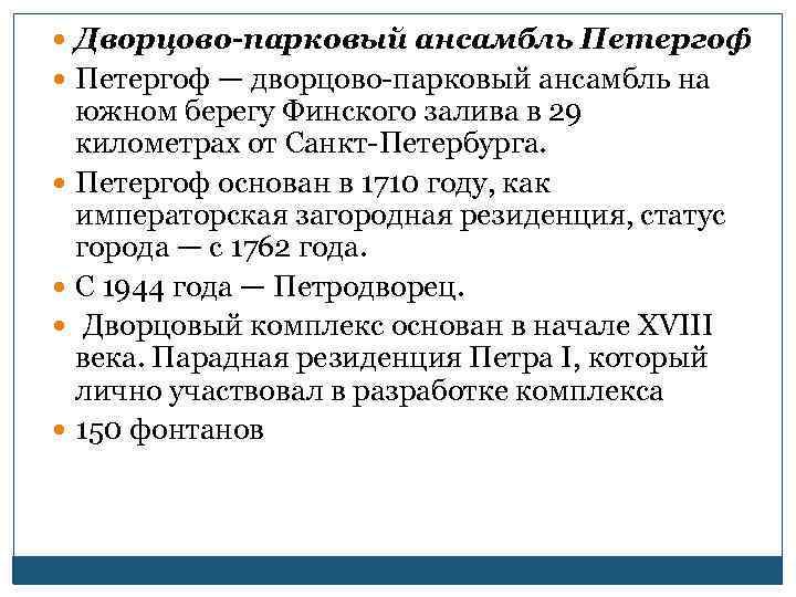  Дворцово-парковый ансамбль Петергоф — дворцово-парковый ансамбль на южном берегу Финского залива в 29