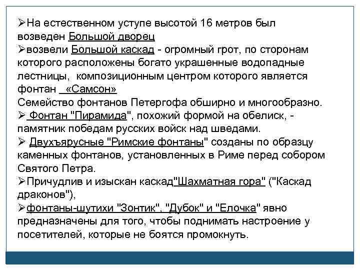 ØНа естественном уступе высотой 16 метров был возведен Большой дворец Øвозвели Большой каскад -