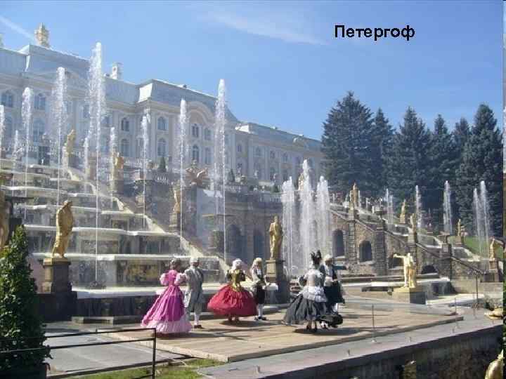 Петергоф 