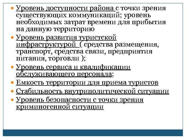  Уровень доступности района с точки зрения существующих коммуникаций; уровень необходимых затрат времени для