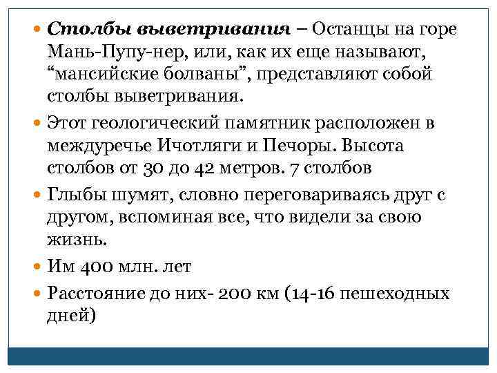  Столбы выветривания – Останцы на горе Мань-Пупу-нер, или, как их еще называют, “мансийские