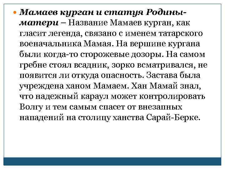  Мамаев курган и статуя Родины- матери – Название Мамаев курган, как гласит легенда,