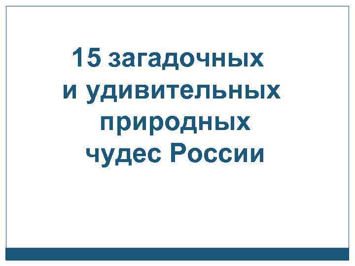 15 загадочных и удивительных природных чудес России 