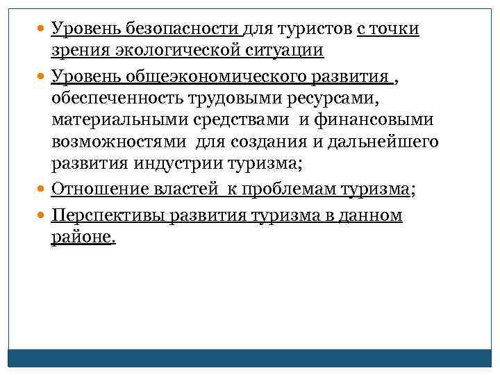  Уровень безопасности для туристов с точки зрения экологической ситуации Уровень общеэкономического развития ,