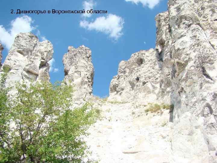 2. Дивногорье в Воронежской области 