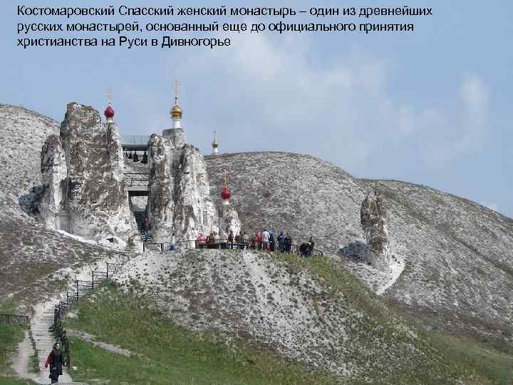 Костомаровский Спасский женский монастырь – один из древнейших русских монастырей, основанный еще до официального