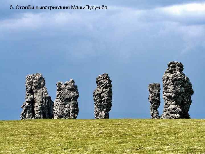 5. Столбы выветривания Мань-Пупу-нёр 