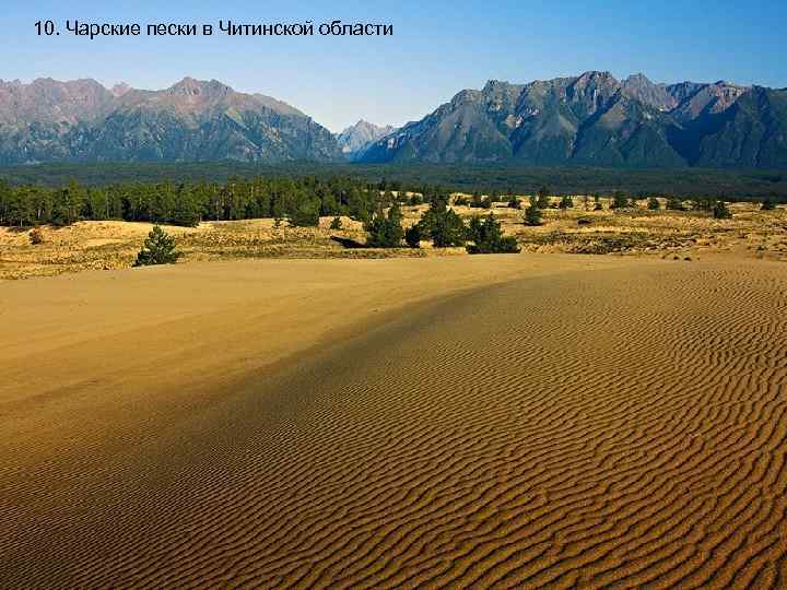 10. Чарские пески в Читинской области 