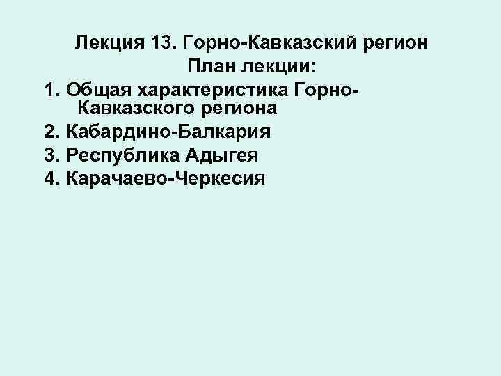 Лекция 13. Горно-Кавказский регион План лекции: 1. Общая характеристика Горно. Кавказского региона 2. Кабардино-Балкария