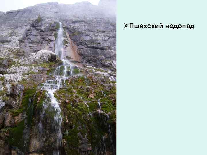 ØПшехский водопад 
