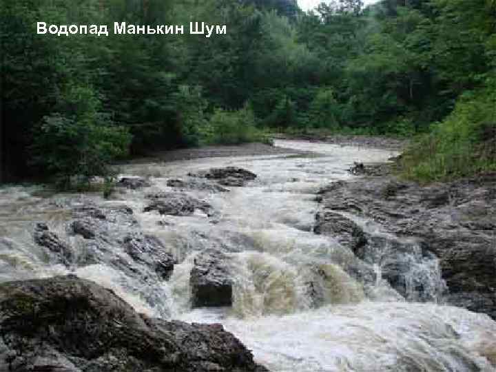 Водопад Манькин Шум 