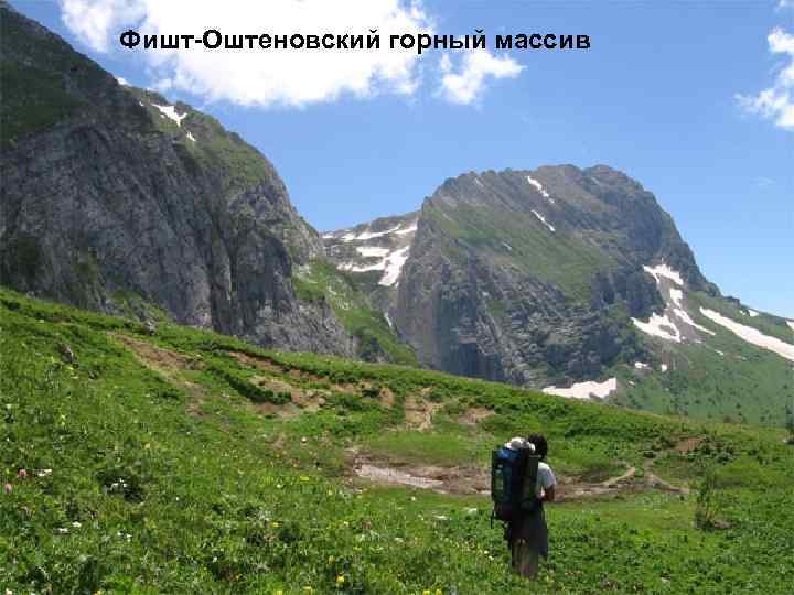 Фишт-Оштеновский горный массив 