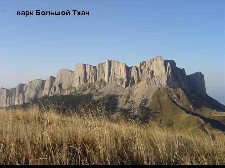 парк Большой Тхач 