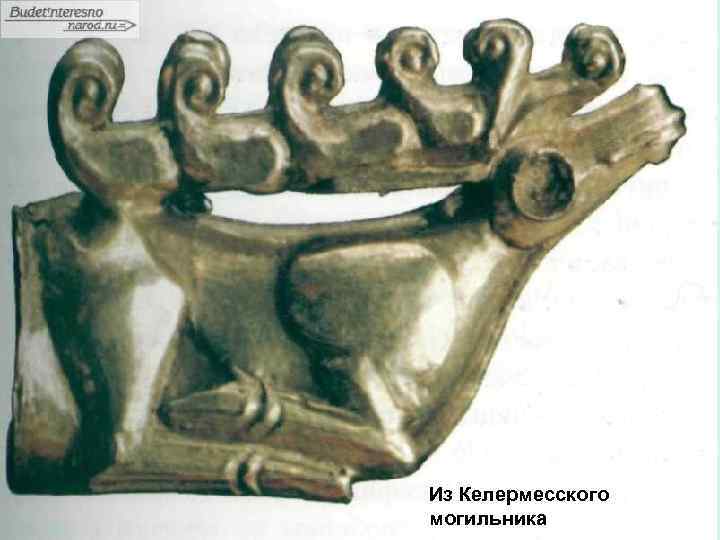 Из Келермесского могильника 