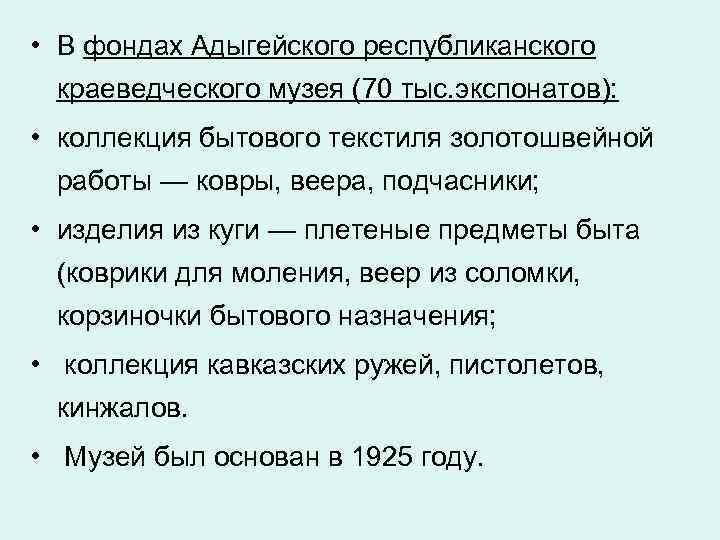  • В фондах Адыгейского республиканского краеведческого музея (70 тыс. экспонатов): • коллекция бытового