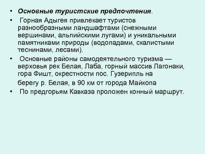  • Основные туристские предпочтения. • Горная Адыгея привлекает туристов разнообразными ландшафтами (снежными вершинами,