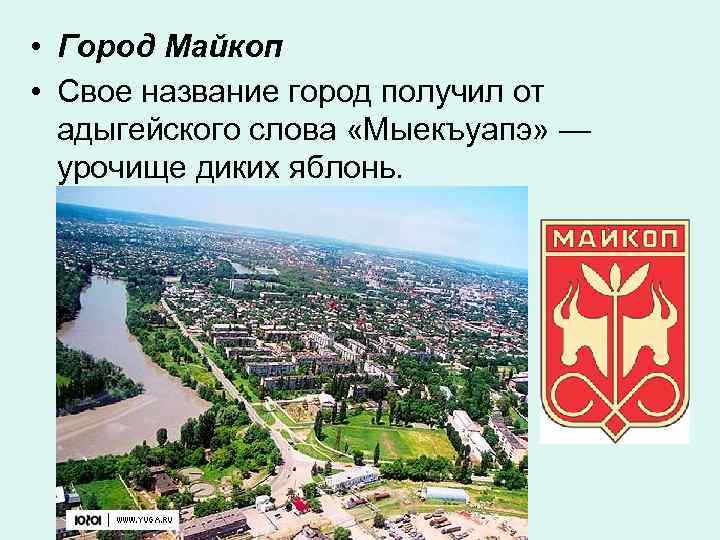  • Город Майкоп • Свое название город получил от адыгейского слова «Мыекъуапэ» —