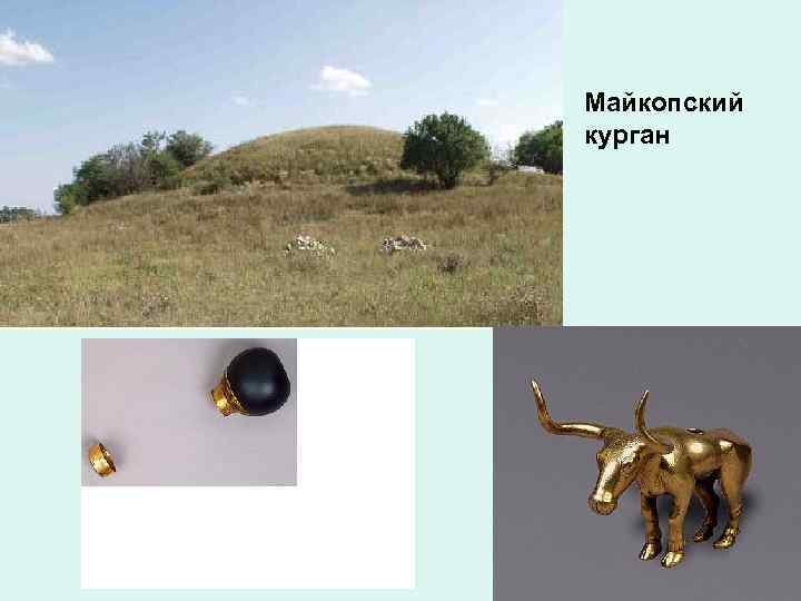 Майкопский курган 