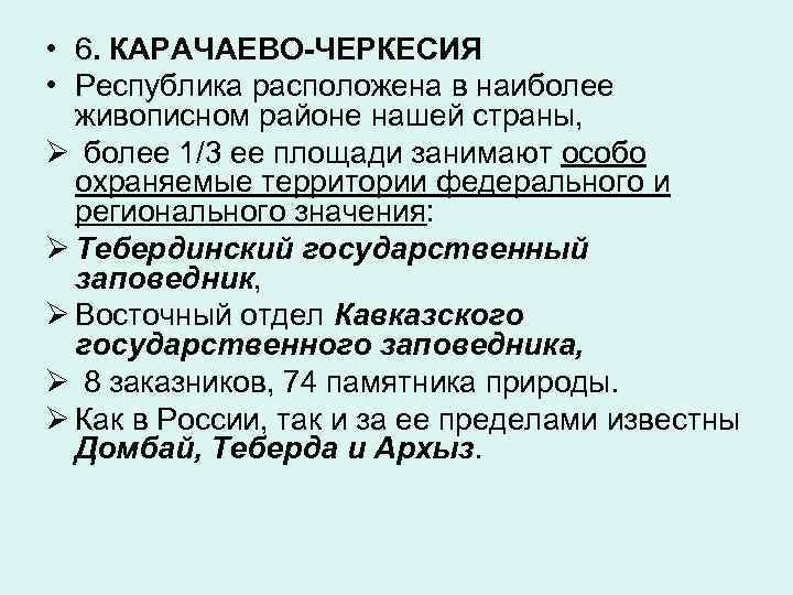  • 6. КАРАЧАЕВО-ЧЕРКЕСИЯ • Республика расположена в наиболее живописном районе нашей страны, Ø