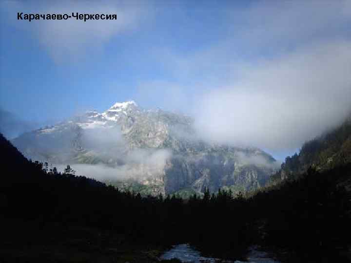 Карачаево-Черкесия 