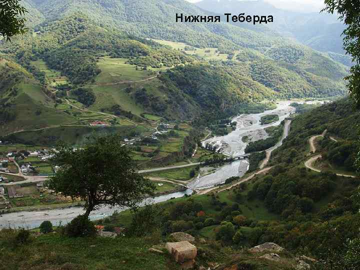 Нижняя Теберда 