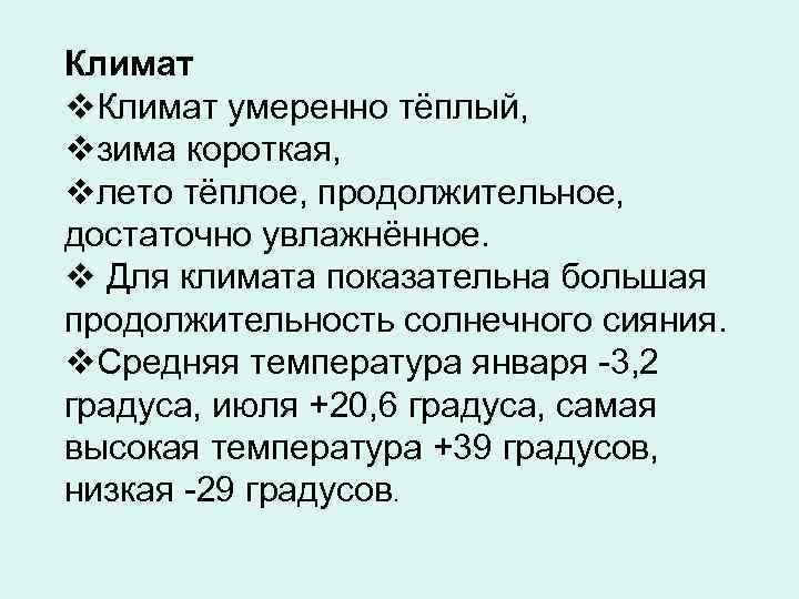 Климат v. Климат умеренно тёплый, vзима короткая, vлето тёплое, продолжительное, достаточно увлажнённое. v Для